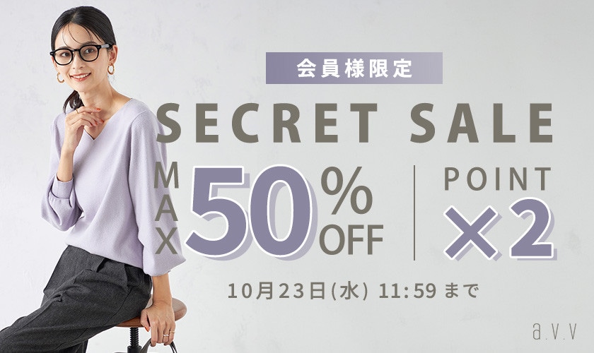 最大50%OFF 会員様限定 秋のシークレットセール &ダブルポイント