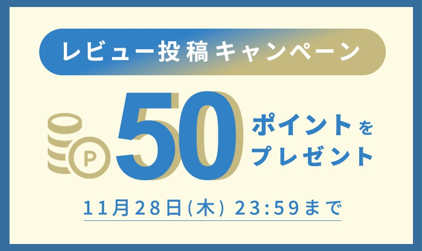 50ポイントをプレゼント！レビュー投稿キャンペーン