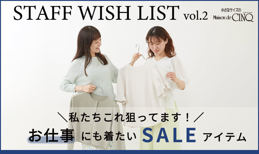 ＼私たちこれ狙ってます！／お仕事にも着たいSALEアイテム