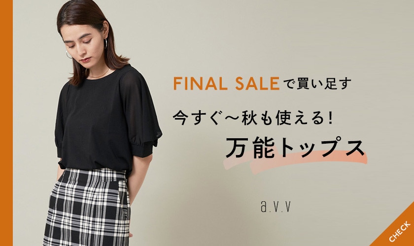 FINAL SALEで買い足す！今すぐ～秋も使える万能トップス