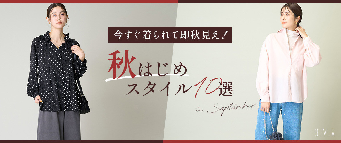 今すぐ着られて即秋見え！秋はじめスタイル10選