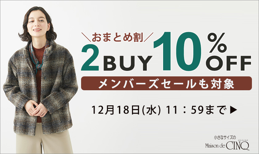 まとめ買いがお得！2点以上でさらに10％OFF！