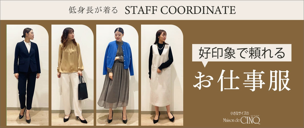 【スタッフコーディネート】好印象で頼れる「お仕事服」