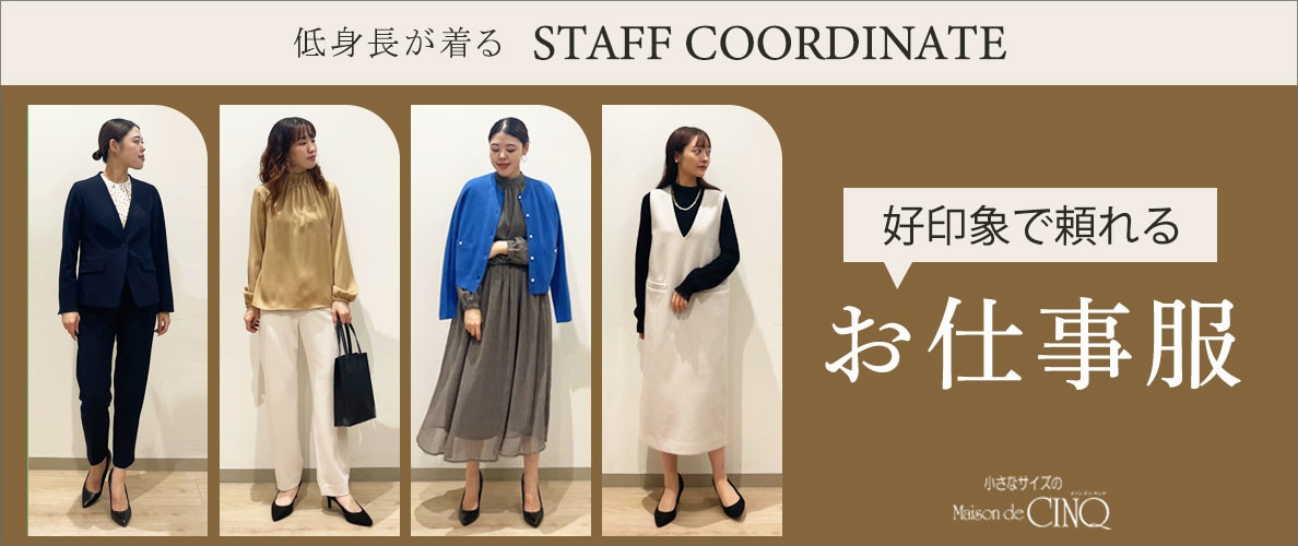 【スタッフコーディネート】好印象で頼れる「お仕事服」