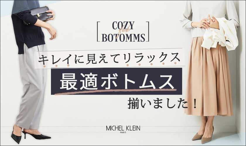 きれいに見えてリラックスを叶える！「最適ボトムス」揃いました