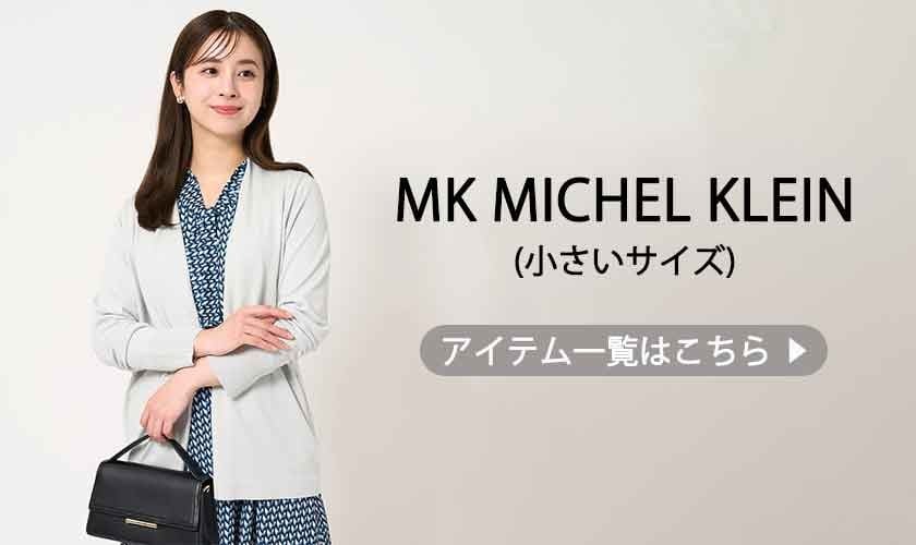 MK ミッシェルクラン(小さいサイズ)新作続々入荷中！