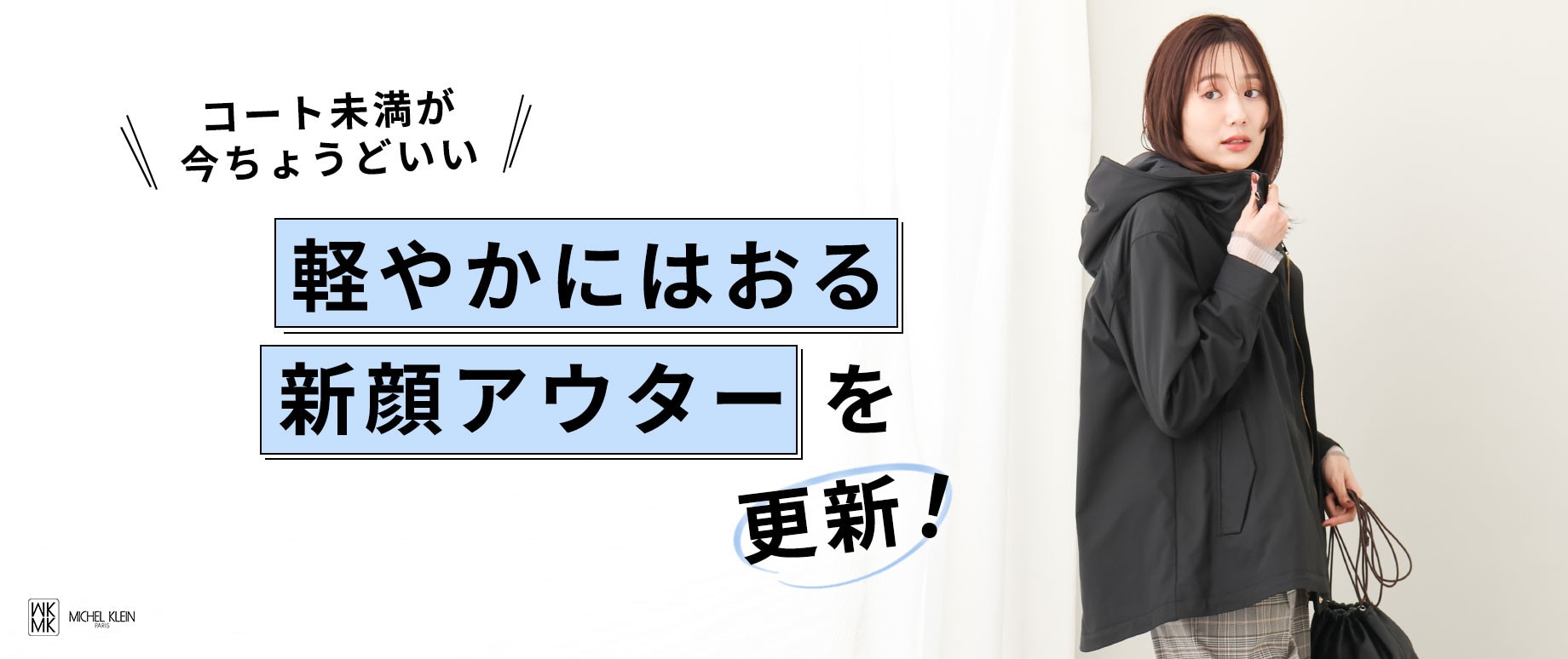 軽やかにはおれる「新顔アウター」を更新！