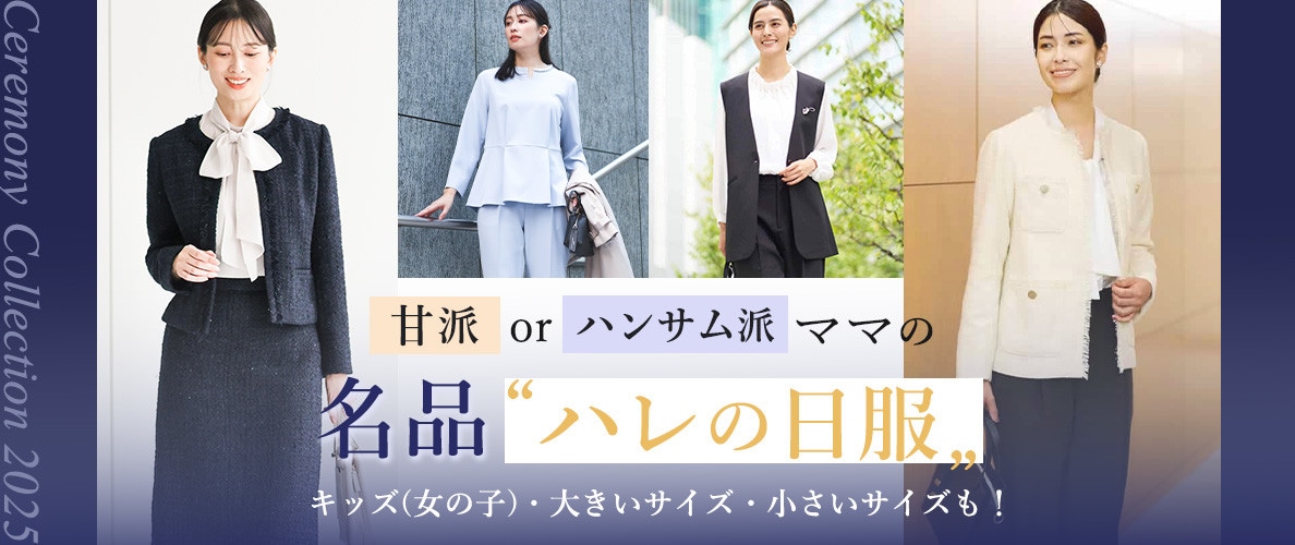 2025Ceremony　Collection　ハンサム派or甘派ママの名品ハレの日服