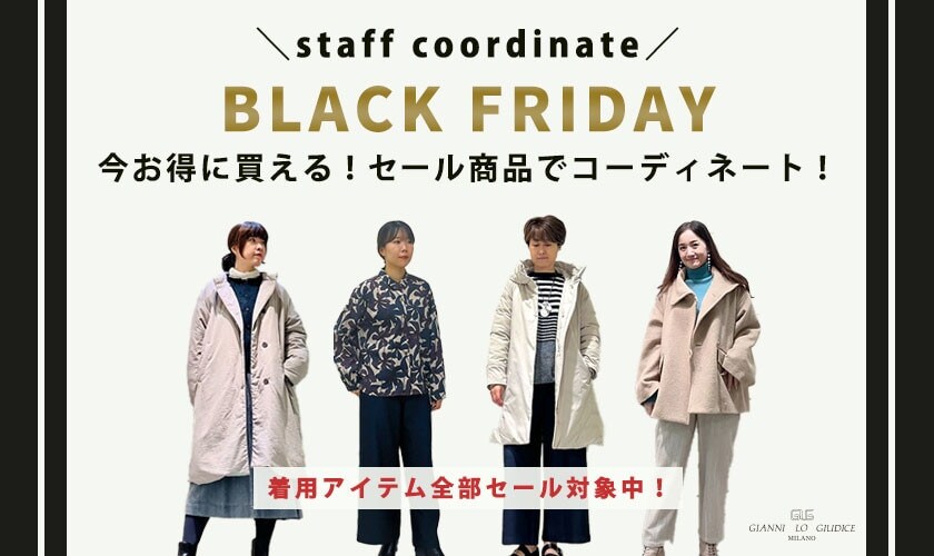 BLACK FRIDAY商品】 お得に買えるセール商品でスタッフコーディネート