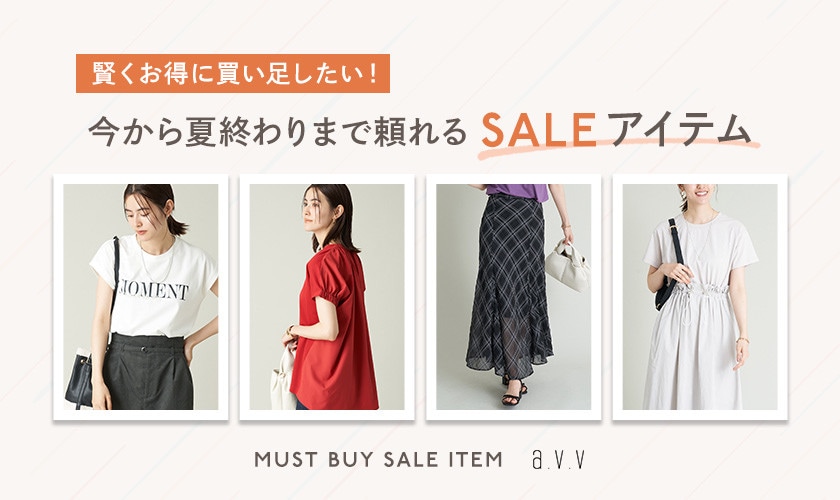 今から夏終わりまで頼れるSALEアイテム