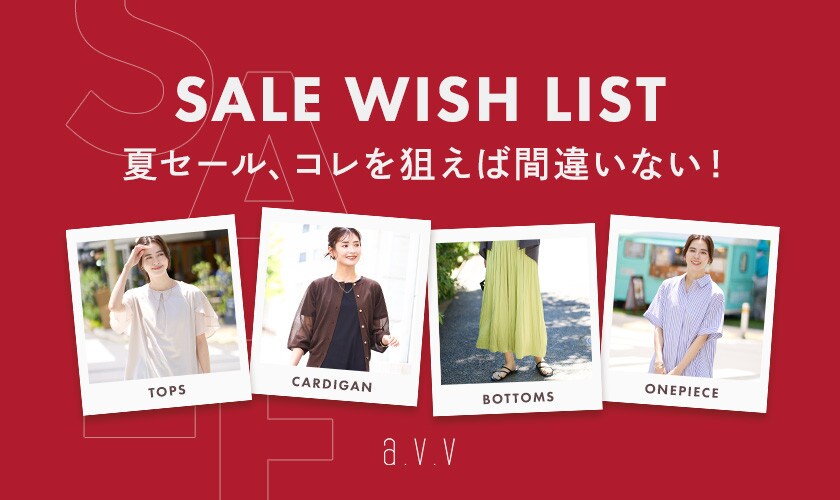 夏セール、コレを狙えば間違いない！SALE WISH LIST