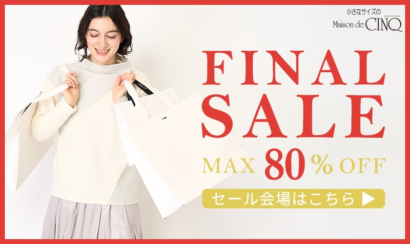 【FINAL SALE 最大80％OFF】さらにお買い得になりました！