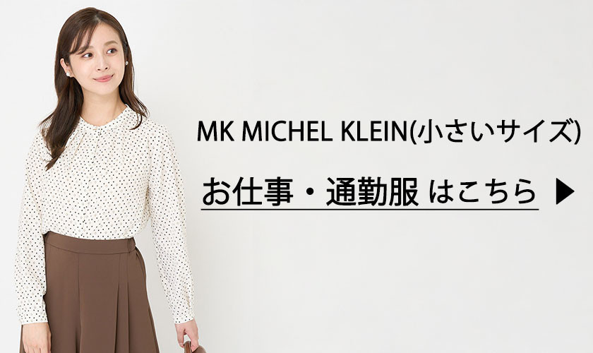  MK ミッシェルクラン（小さいサイズ）お仕事・通勤服も入荷！