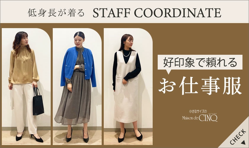 【スタッフコーディネート】好印象で頼れる「お仕事服」