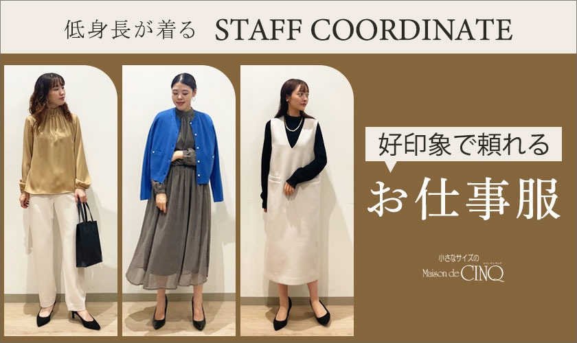 【スタッフコーディネート】好印象で頼れる「お仕事服」