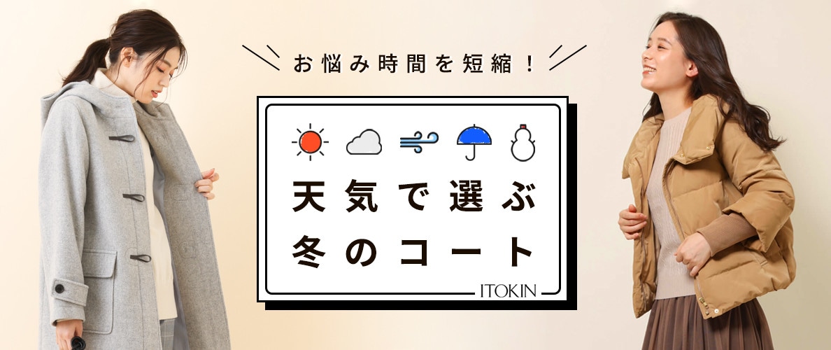 お悩み時間を短縮！天気で選ぶ冬のコート｜イトキンオンラインストア