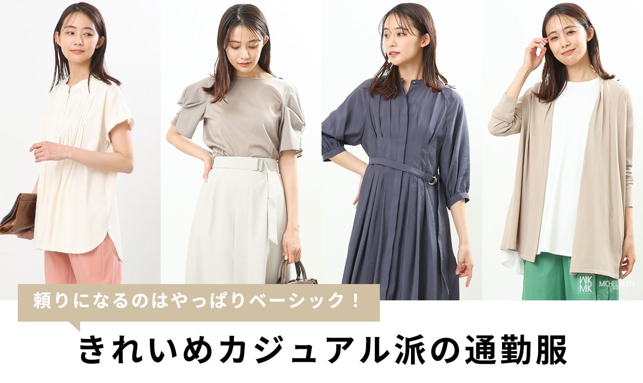 きれい 販売 め 通勤 服