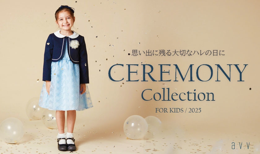 https://www.itokin.net/d/special/outfit/20241210_avv_kids_ceremony