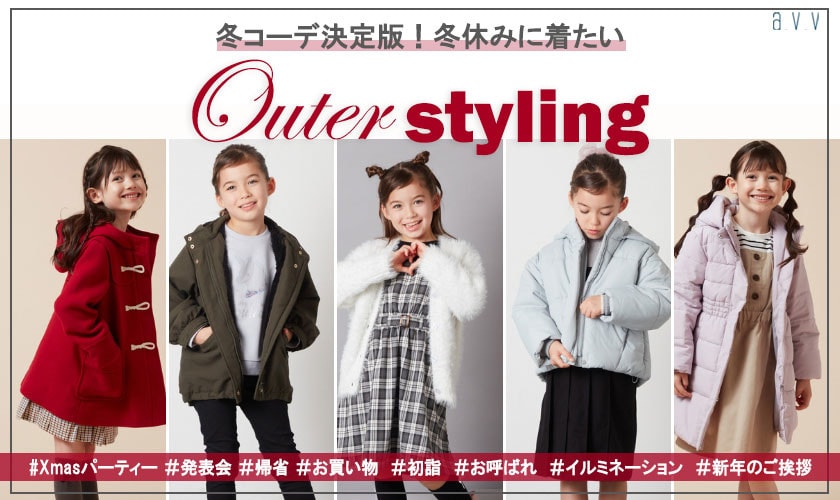 https://www.itokin.net/d/special/outfit/20241216_avv_kids_winterstyling