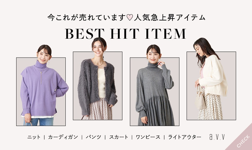 今売れている！人気急上昇のBEST HIT ITEM