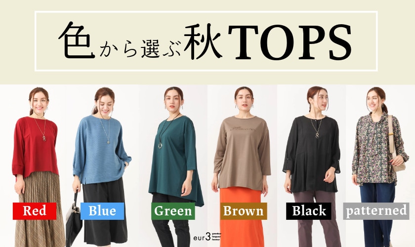 色から選ぶ秋TOPS