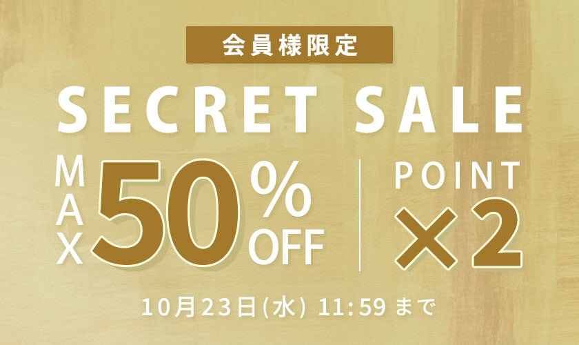 最大50%OFF 会員様限定 秋のシークレットセール &ダブルポイント