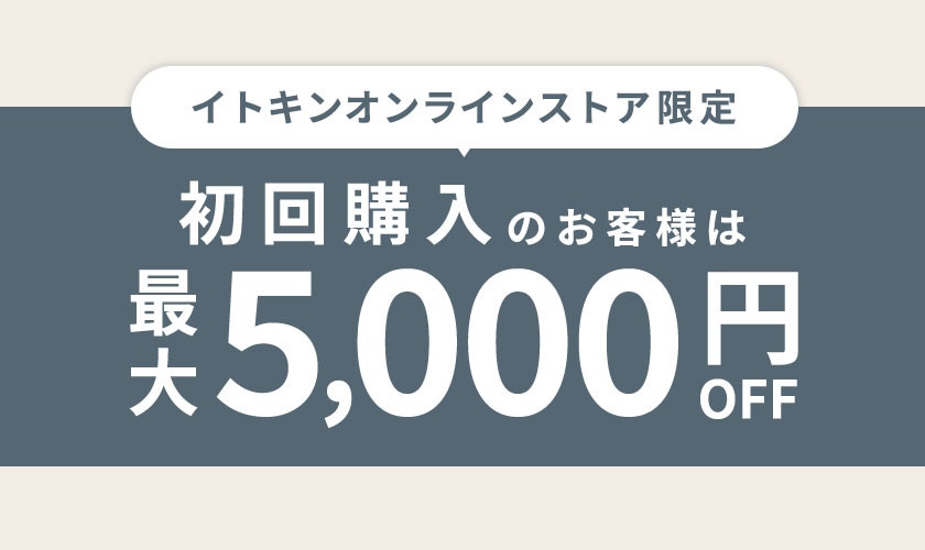  初回購入のお客様限定 最大5,000円OFF