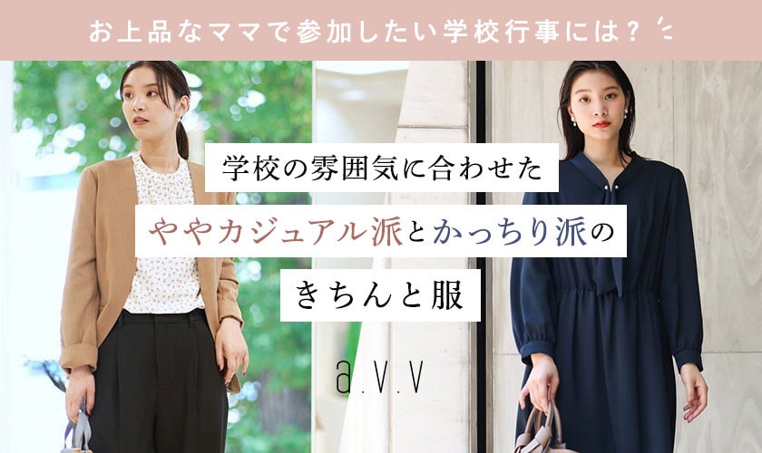 お上品なママで参加したい学校行事に「学校の雰囲気に合わせた、きちんと服」｜イトキンオンラインストア