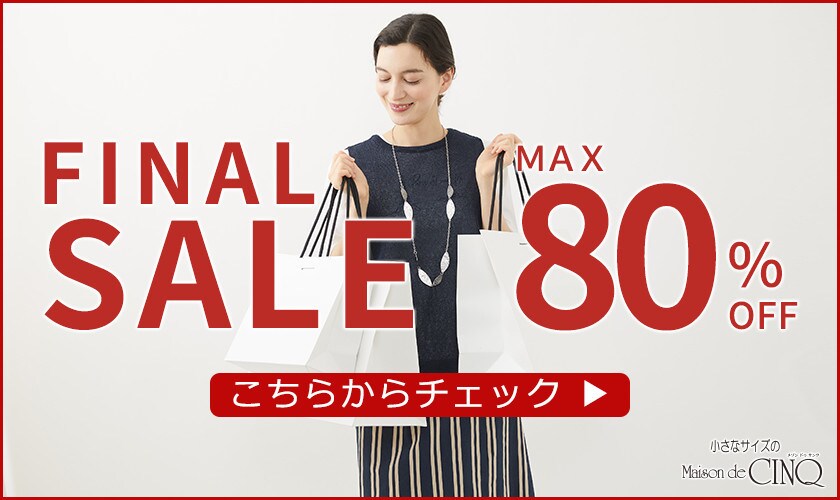 【FINAL SALE 最大80％OFF】さらにお買い得になりました！