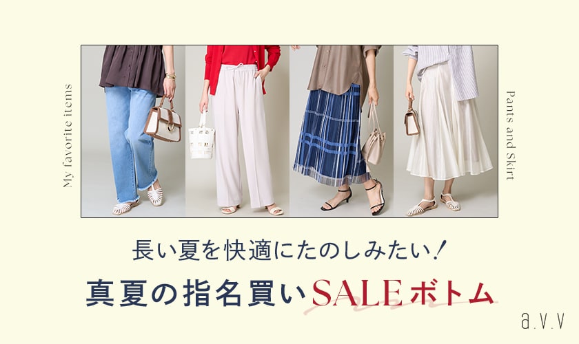 長い夏を快適にたのしみたい！真夏の指名買いSALEボトム