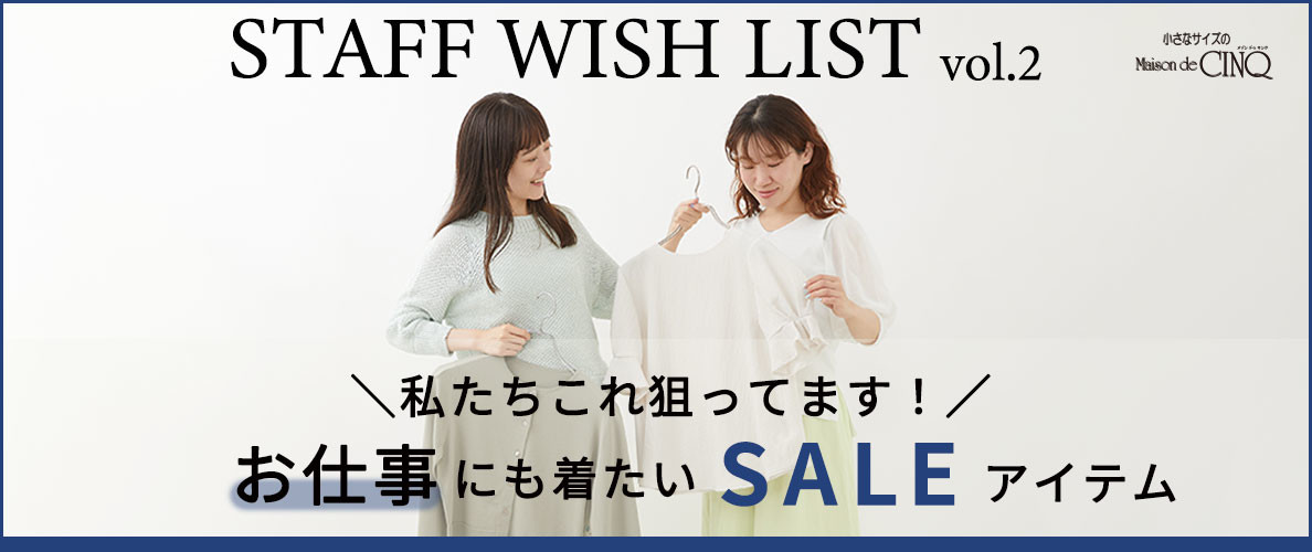  【スタッフウィッシュリスト】＼私たちこれ狙ってます！／お仕事にも着たいSALEアイテム