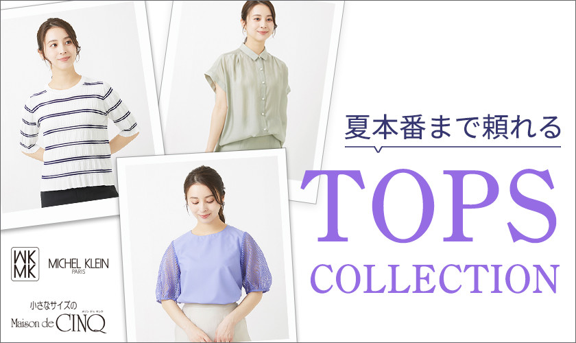 夏本番まで頼れるTOPS COLLECTION