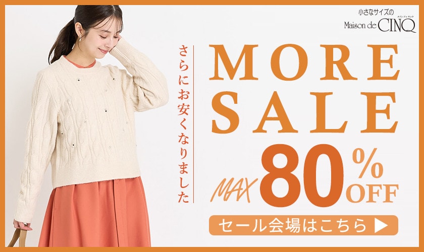 MORE SALE 最大80％OFF！さらにお安くなりました！