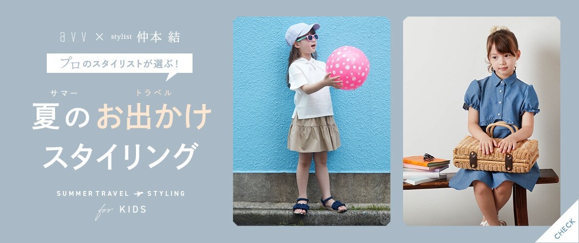 【KIDS】プロのスタイリストが選ぶ！夏のお出かけスタイリング