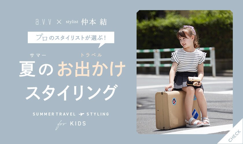 【KIDS】プロのスタイリストが選ぶ！夏のお出かけスタイリング