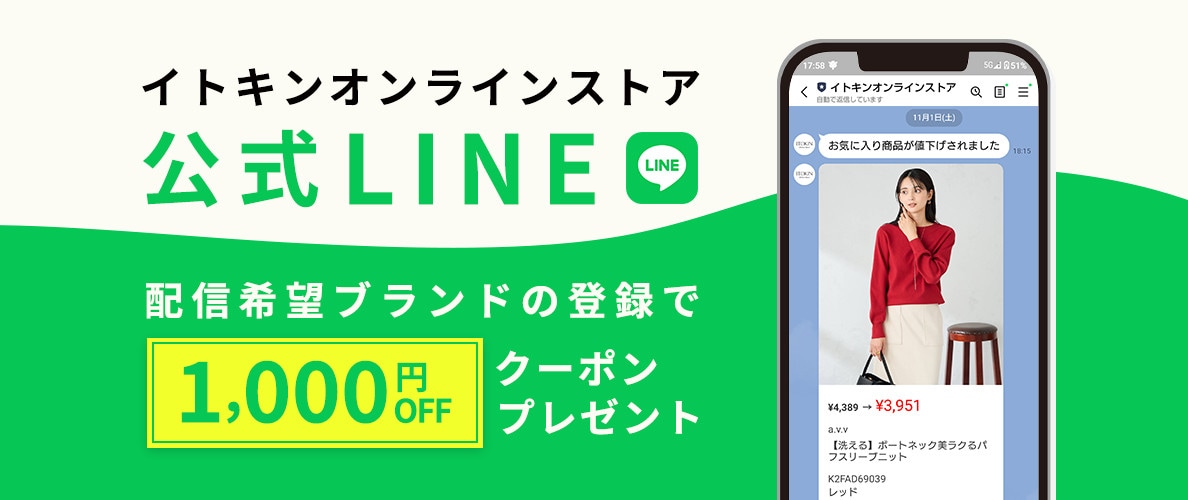 イトキンオンラインストア公式LINEについて