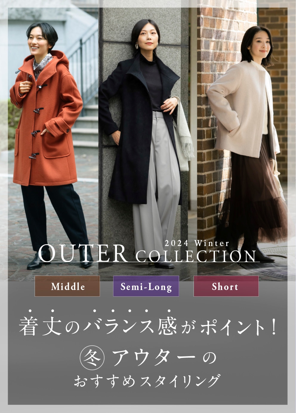 OUTER 2024 Autumn & Winter Collection 着丈のバランス感がポイント!冬アウターのおすすめスタイリング