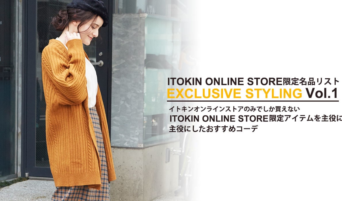 ITOKIN ONLINE STORE限定名品LIST ～Exclusive Styling Vol.1