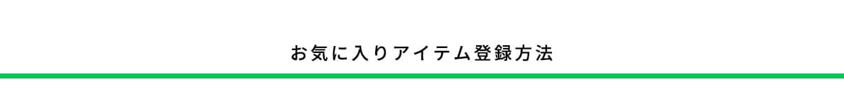 お気に入りアイテム登録方法