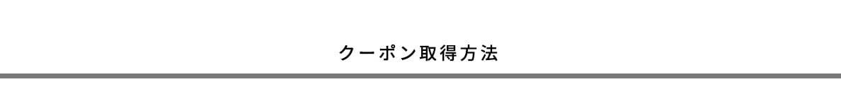 クーポン取得方法