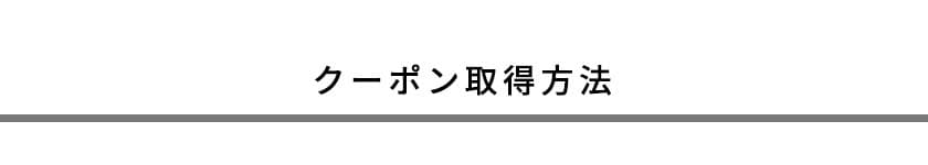 クーポン取得方法