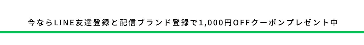 今ならLINE友達登録と配信ブランド登録で1,000円OFFクーポンプレゼント中