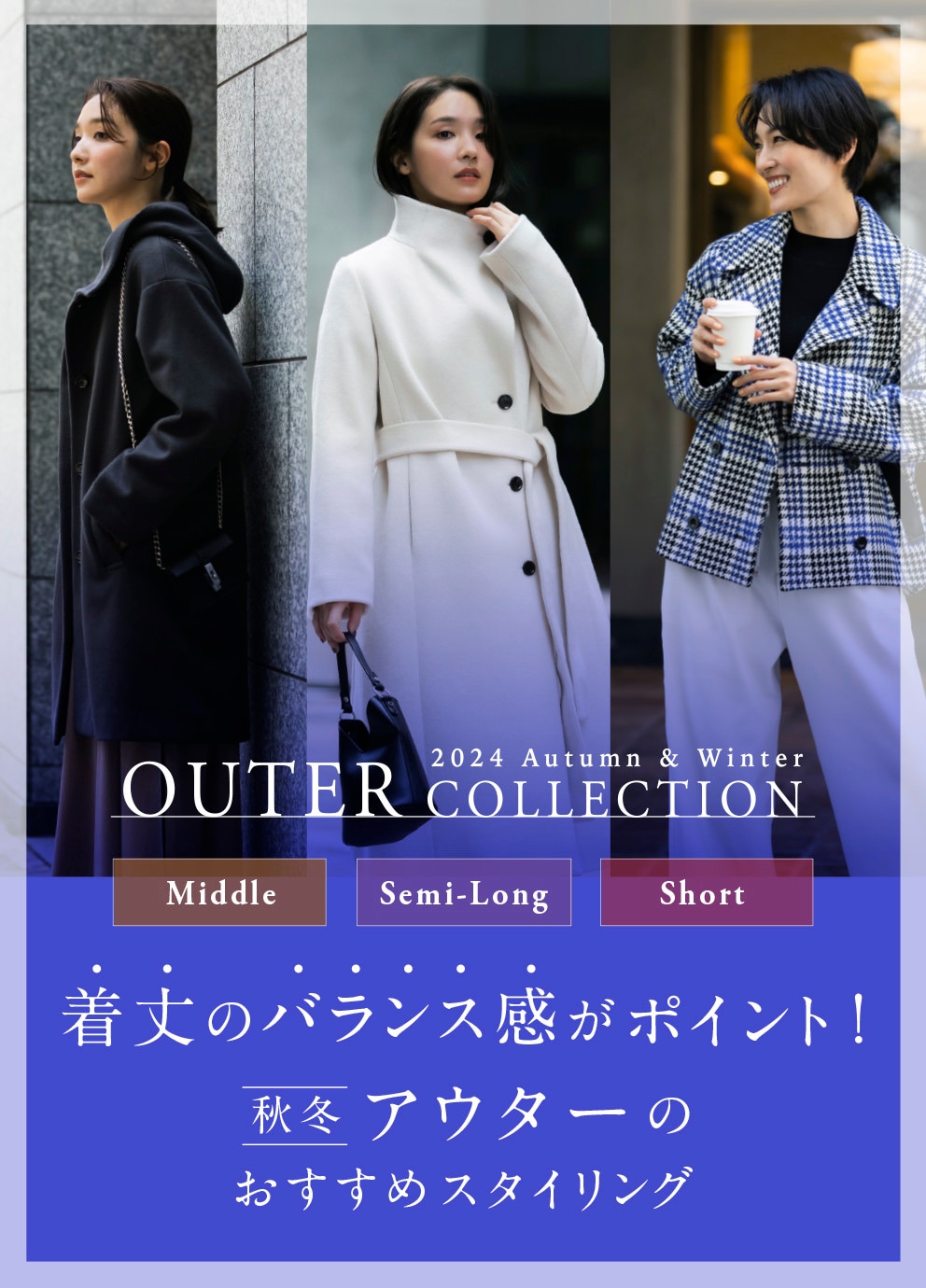 OUTER 2024 Autumn & Winter Collection 着丈のバランス感がポイント秋冬アウターのおすすめスタイリング