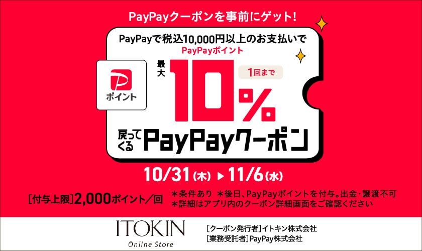 PayPayポイント最大10%戻ってくるクーポン