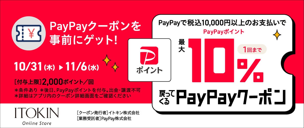 PayPayポイント最大10%戻ってくるクーポン