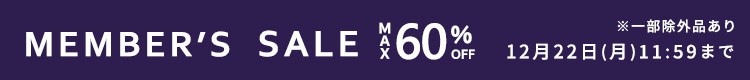 最大60%OFF MEMBER'S SALE