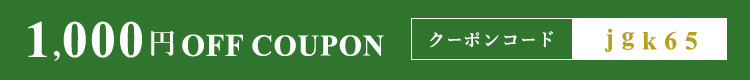 週末限定！お得な1,000円OFFクーポン