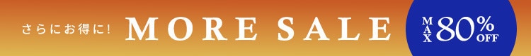 【さらにお安くなりました!】最大80%OFF MORE SALE