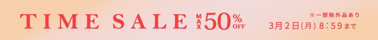 最大50%OFF 春まで使えるアイテム多数! TIME SALE
