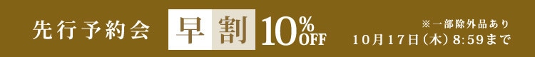 お得に秋物を揃えよう 先行予約会 早割10%OFF